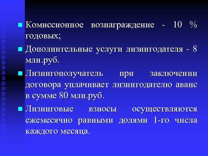 Комиссионное вознаграждение - 10 % годовых; n Дополнительные услуги лизингодателя - 8 млн. руб.