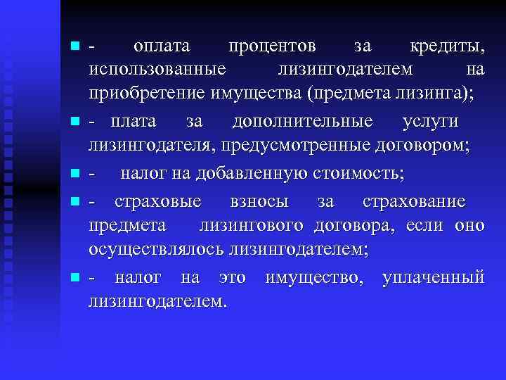 n n n - оплата процентов за кредиты, использованные лизингодателем на приобретение имущества (предмета