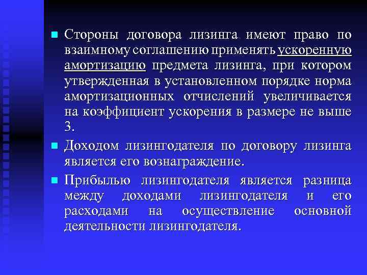 n n n Стороны договора лизинга имеют право по взаимному соглашению применять ускоренную амортизацию