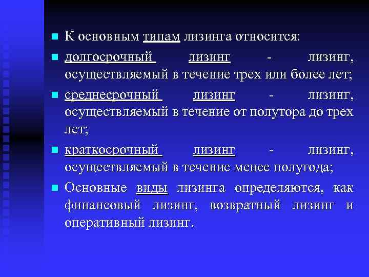 n n n К основным типам лизинга относится: долгосрочный лизинг - лизинг, осуществляемый в