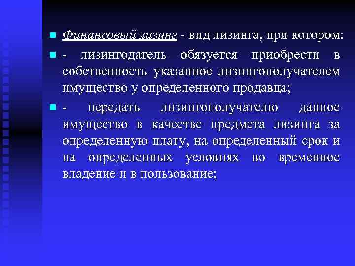 Финансовый лизинг - вид лизинга, при котором: n - лизингодатель обязуется приобрести в собственность