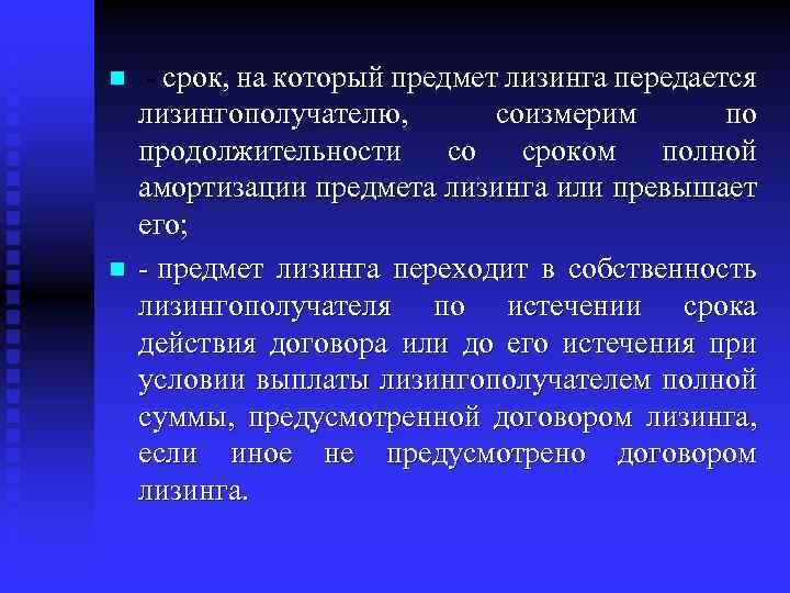 n n - срок, на который предмет лизинга передается лизингополучателю, соизмерим по продолжительности со