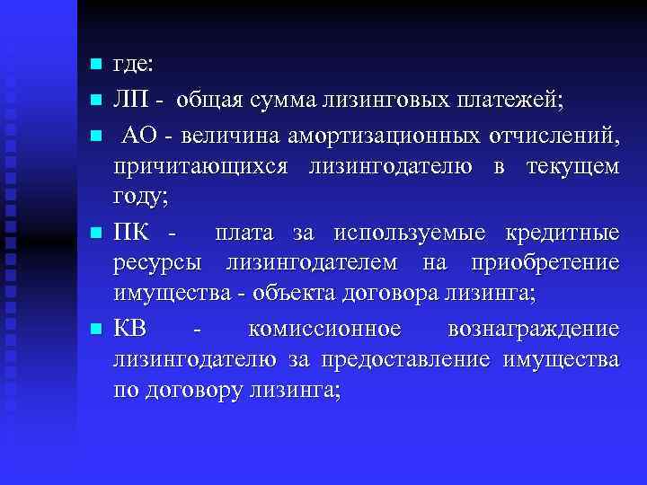 n n n где: ЛП - общая сумма лизинговых платежей; АО - величина амортизационных