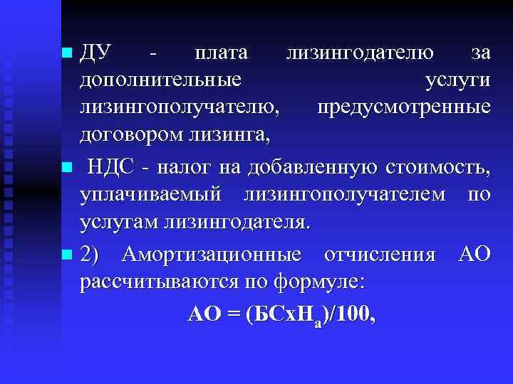 ДУ - плата лизингодателю за дополнительные услуги лизингополучателю, предусмотренные договором лизинга, n НДС -