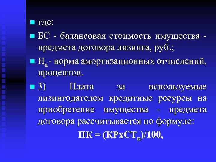 где: n БС - балансовая стоимость имущества - предмета договора лизинга, руб. ; n