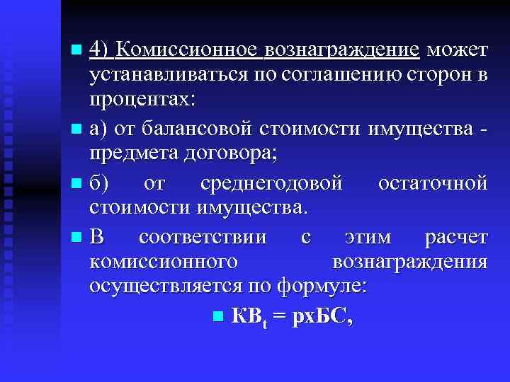 4) Комиссионное вознаграждение может устанавливаться по соглашению сторон в процентах: n а) от балансовой