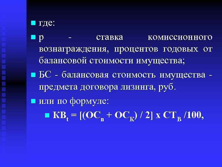 где: n р - ставка комиссионного вознаграждения, процентов годовых от балансовой стоимости имущества; n