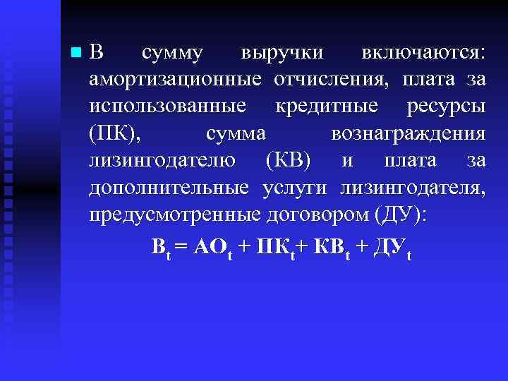 n В сумму выручки включаются: амортизационные отчисления, плата за использованные кредитные ресурсы (ПК), сумма