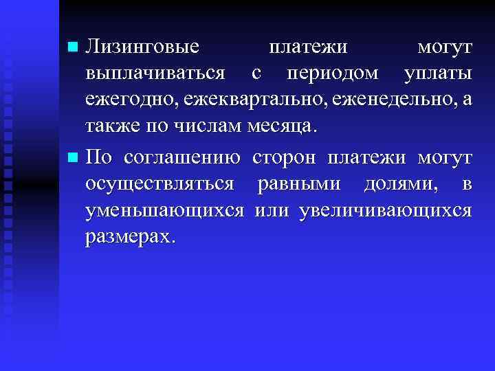 Лизинговые платежи могут выплачиваться с периодом уплаты ежегодно, ежеквартально, еженедельно, а также по числам