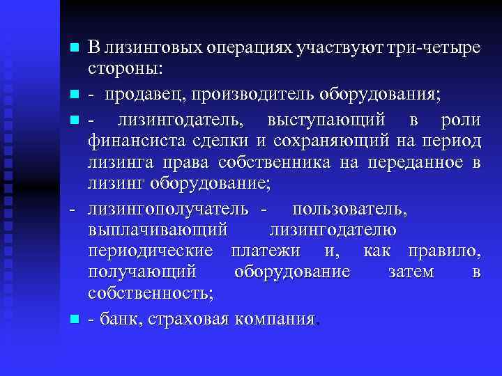 В лизинговых операциях участвуют три-четыре стороны: n - продавец, производитель оборудования; n - лизингодатель,