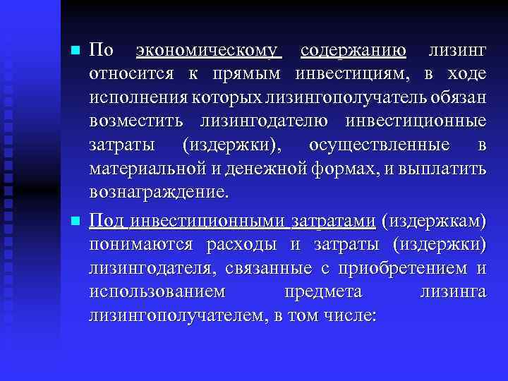 n n По экономическому содержанию лизинг относится к прямым инвестициям, в ходе исполнения которых