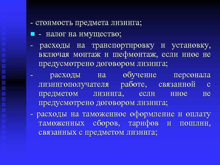 - стоимость предмета лизинга; n - налог на имущество; - расходы на транспортировку и