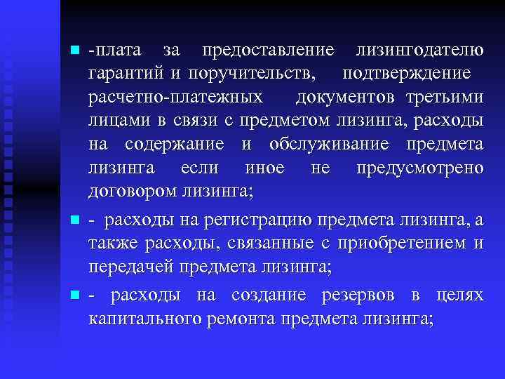 n n n -плата за предоставление лизингодателю гарантий и поручительств, подтверждение расчетно-платежных документов третьими
