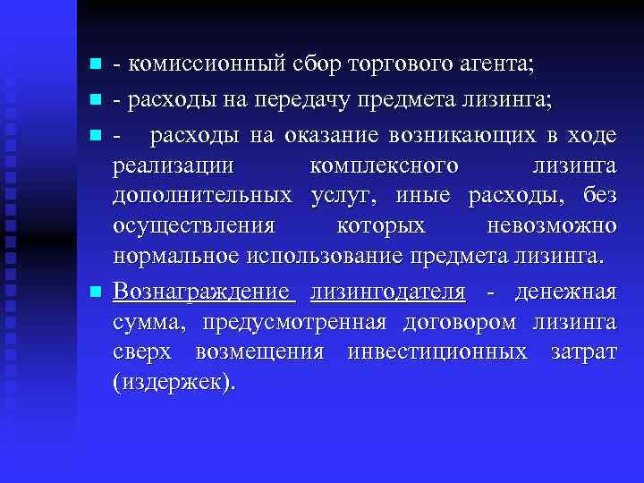 n n - комиссионный сбор торгового агента; - расходы на передачу предмета лизинга; -