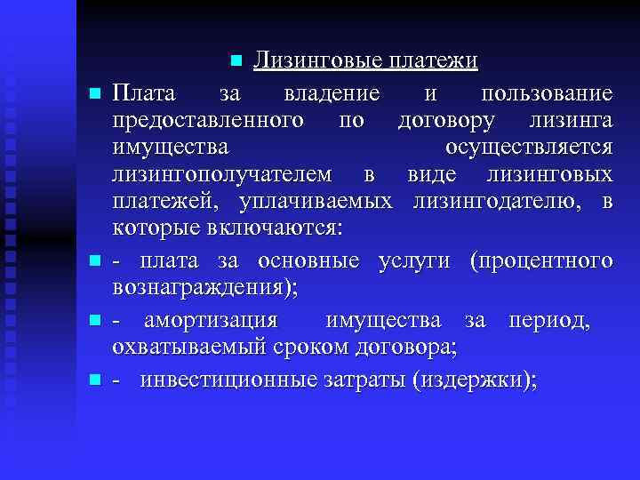Лизинговые платежи n Плата за владение и пользование предоставленного по договору лизинга имущества осуществляется