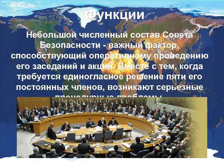 Функции Небольшой численный состав Совета Безопасности - важный фактор, способствующий оперативному проведению его заседаний