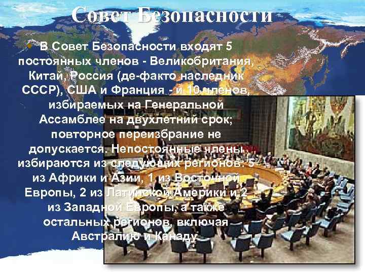 Совет Безопасности w В Совет Безопасности входят 5 постоянных членов - Великобритания, Китай, Россия