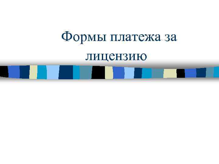  Формы платежа за лицензию 