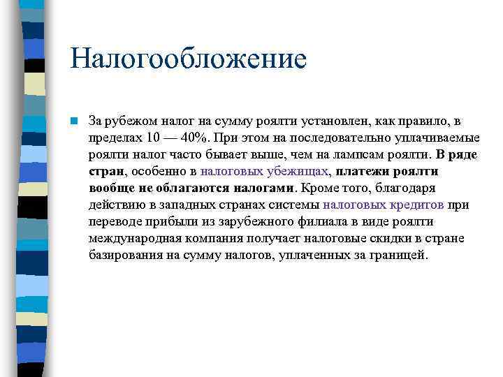 Налогообложение n За рубежом налог на сумму роялти установлен, как правило, в пределах 10
