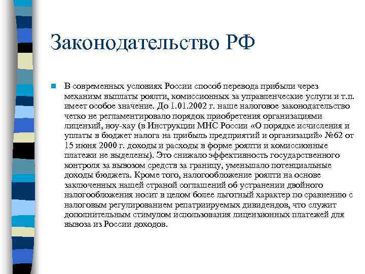 Законодательство РФ n В современных условиях России способ перевода прибыли через механизм выплаты роялти,