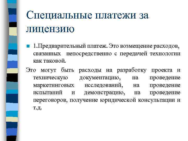 Специальные платежи за лицензию 1. Предварительный платеж. Это возмещение расходов, связанных непосредственно с передачей