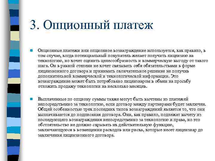 3. Опционный платеж n Опционные платежи или опционное вознаграждение используется, как правило, в том