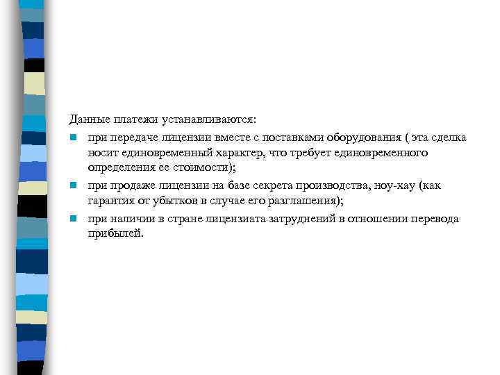 Данные платежи устанавливаются: n при передаче лицензии вместе с поставками оборудования ( эта сделка