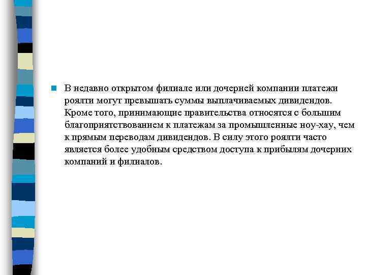 n В недавно открытом филиале или дочерней компании платежи роялти могут превышать суммы выплачиваемых