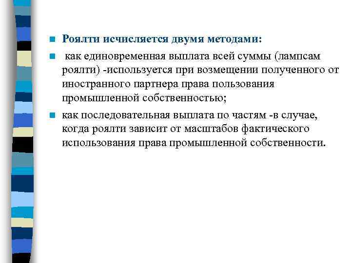 Роялти исчисляется двумя методами: n как единовременная выплата всей суммы (лампсам роялти) -используется при