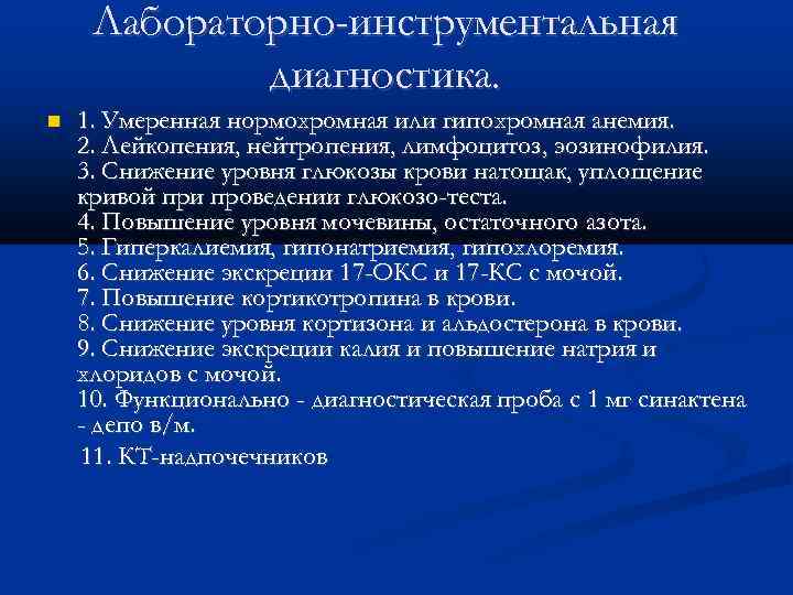 Лабораторно-инструментальная диагностика. 1. Умеренная нормохромная или гипохромная анемия. 2. Лейкопения, нейтропения, лимфоцитоз, эозинофилия. 3.