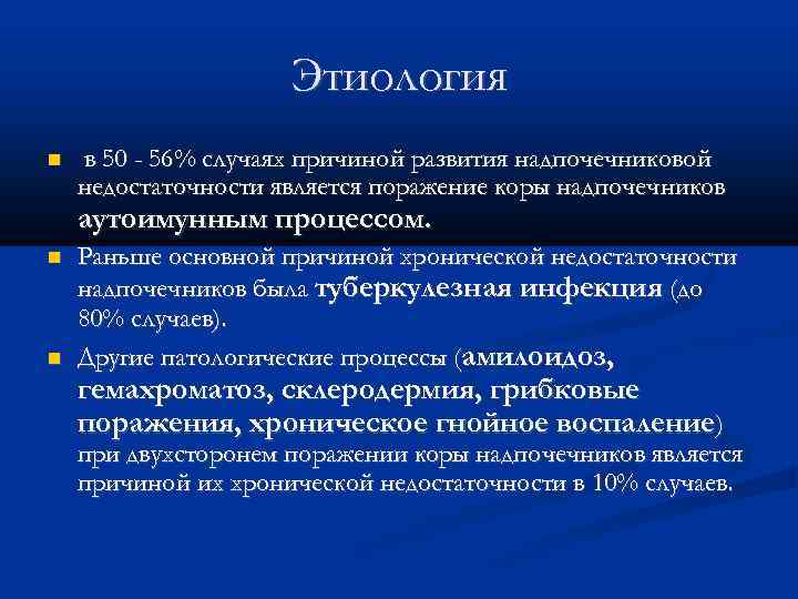 Этиология в 50 - 56% случаях причиной развития надпочечниковой недостаточности является поражение коры надпочечников