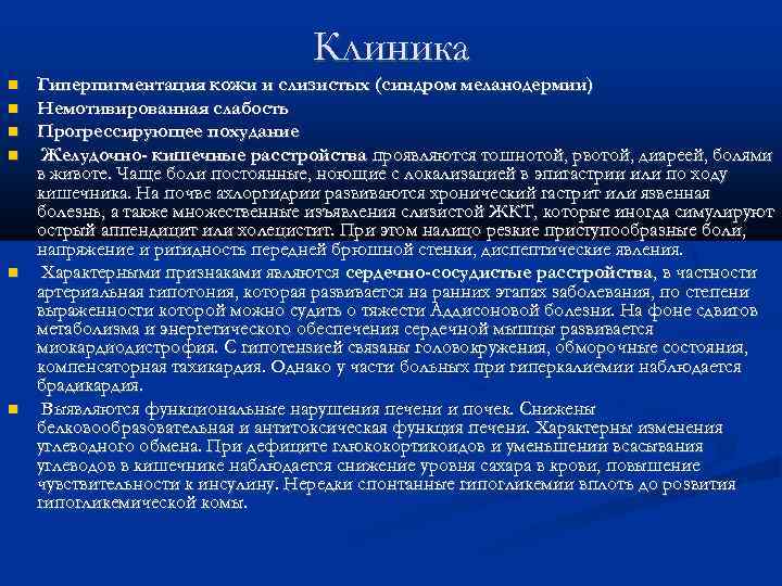Клиника Гиперпигментация кожи и слизистых (синдром меланодермии) Немотивированная слабость Прогрессирующее похудание Желудочно- кишечные расстройства