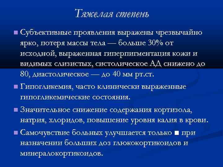 Тяжелая степень Субъективные проявления выражены чрезвычайно ярко, потеря массы тела — больше 30% от