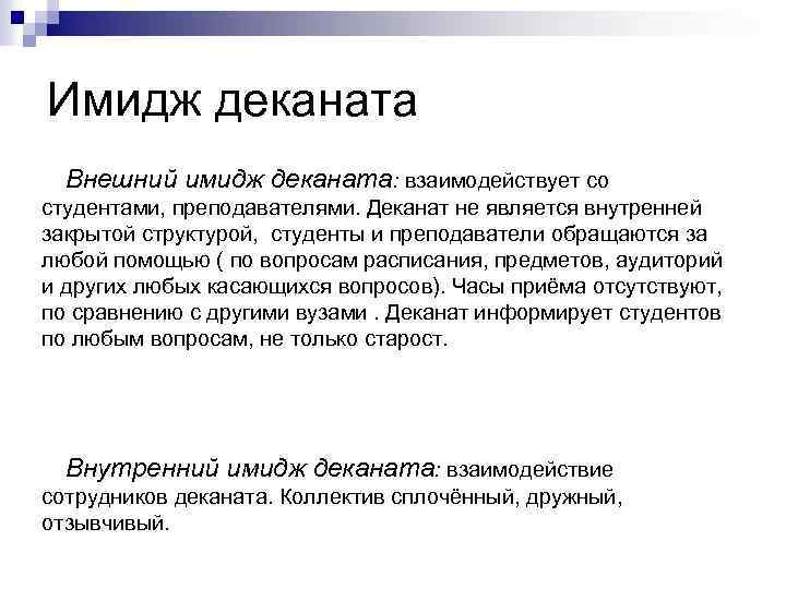 Имидж деканата Внешний имидж деканата: взаимодействует со студентами, преподавателями. Деканат не является внутренней закрытой