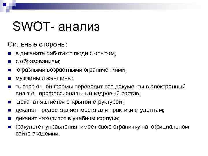 SWOT- анализ Сильные стороны: n n n n n в деканате работают люди с