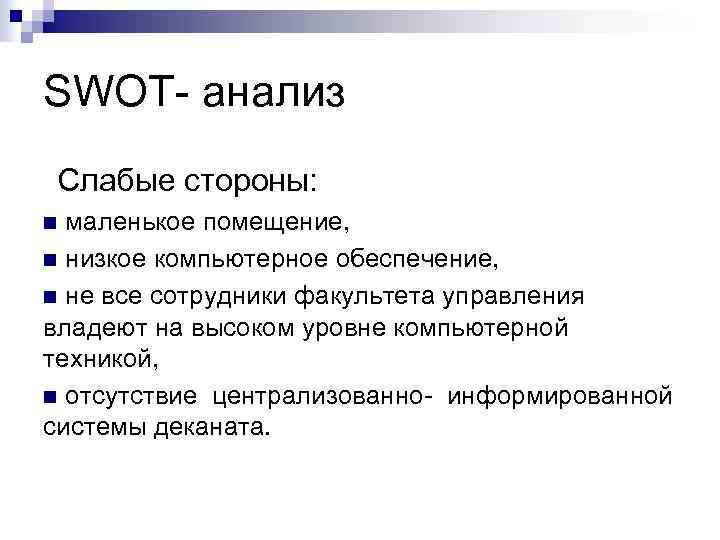 SWOT- анализ Слабые стороны: n маленькое помещение, n низкое компьютерное обеспечение, n не все