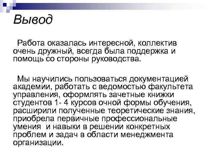 Вывод Работа оказалась интересной, коллектив очень дружный, всегда была поддержка и помощь со стороны