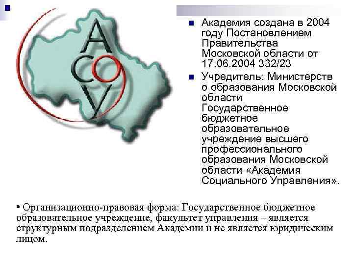 n n Академия создана в 2004 году Постановлением Правительства Московской области от 17. 06.