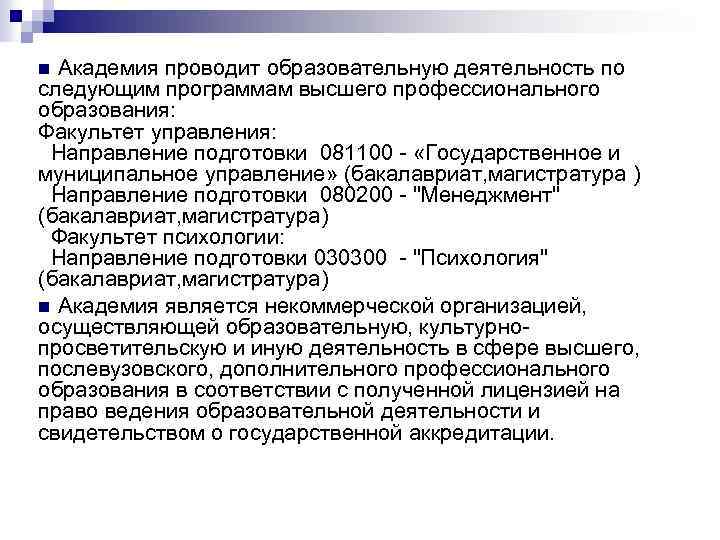 n Академия проводит образовательную деятельность по следующим программам высшего профессионального образования: Факультет управления: Направление