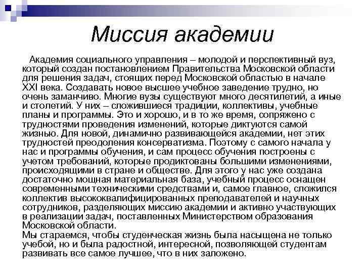 Миссия академии Академия социального управления – молодой и перспективный вуз, который создан постановлением Правительства