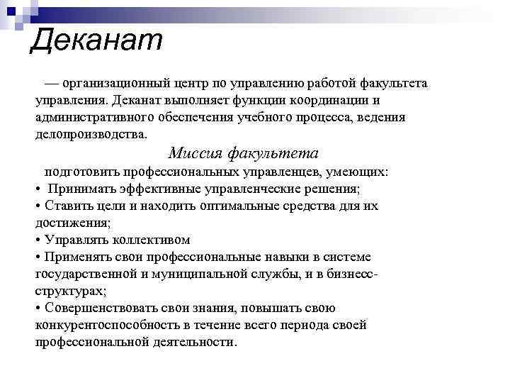 Деканат — организационный центр по управлению работой факультета управления. Деканат выполняет функции координации и