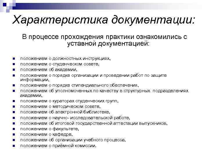 Характеристика документации: В процессе прохождения практики ознакомились с уставной документацией: n n n n