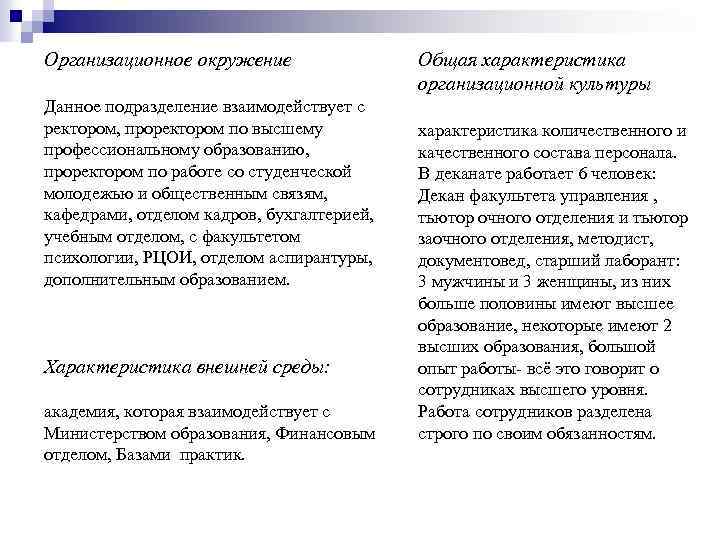 Организационное окружение Данное подразделение взаимодействует с ректором, проректором по высшему профессиональному образованию, проректором по