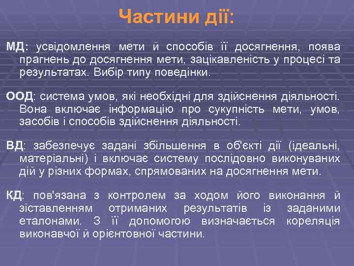Частини дії: МД: усвідомлення мети й способів її досягнення, поява прагнень до досягнення мети,