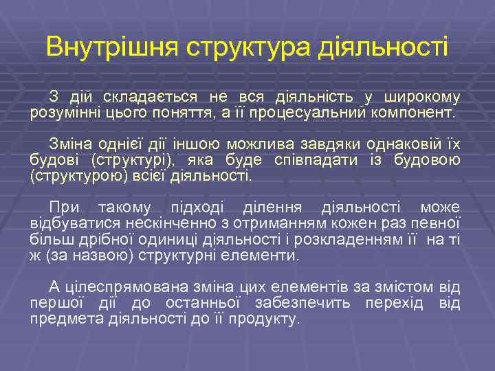 Внутрішня структура діяльності З дій складається не вся діяльність у широкому розумінні цього поняття,