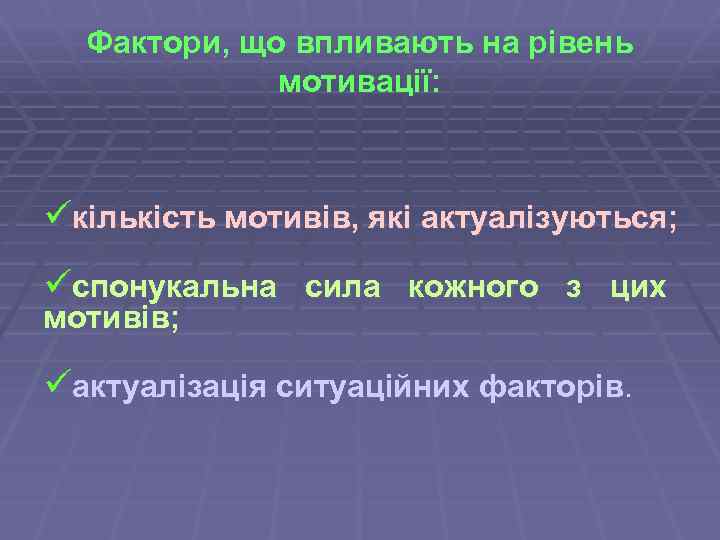 Фактори, що впливають на рівень мотивації: üкількість мотивів, які актуалізуються; üспонукальна сила кожного з