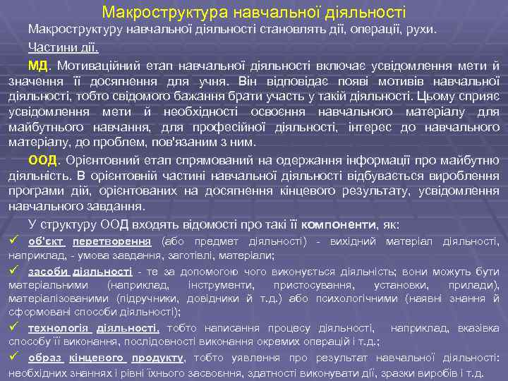 Макроструктура навчальної діяльності Макроструктуру навчальної діяльності становлять дії, операції, рухи. Частини дії. МД. Мотиваційний