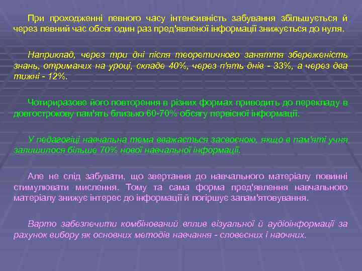 При проходженні певного часу інтенсивність забування збільшується й через певний час обсяг один раз