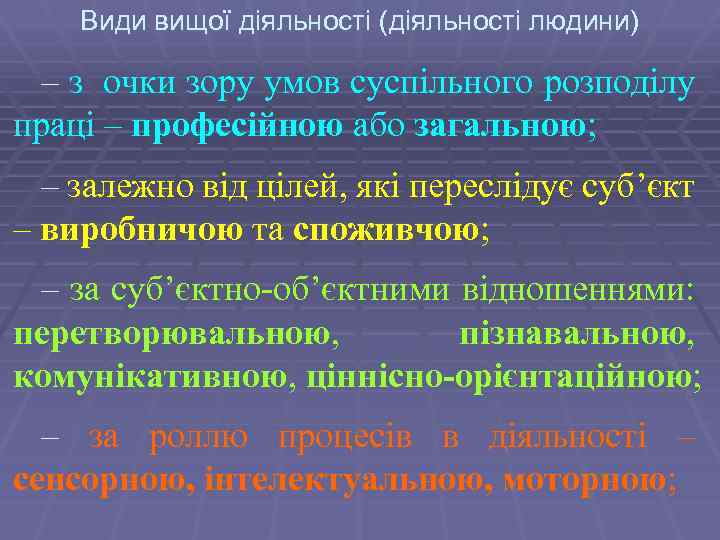 Види вищої діяльності (діяльності людини) – з очки зору умов суспільного розподілу праці –