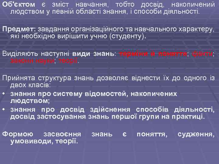 Об'єктом є зміст навчання, тобто досвід, накопичений людством у певній області знання, і способи